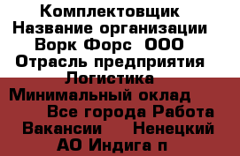 Комплектовщик › Название организации ­ Ворк Форс, ООО › Отрасль предприятия ­ Логистика › Минимальный оклад ­ 32 000 - Все города Работа » Вакансии   . Ненецкий АО,Индига п.